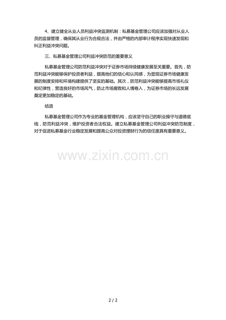 私募基金管理公司利益冲突防范制度.docx_第2页