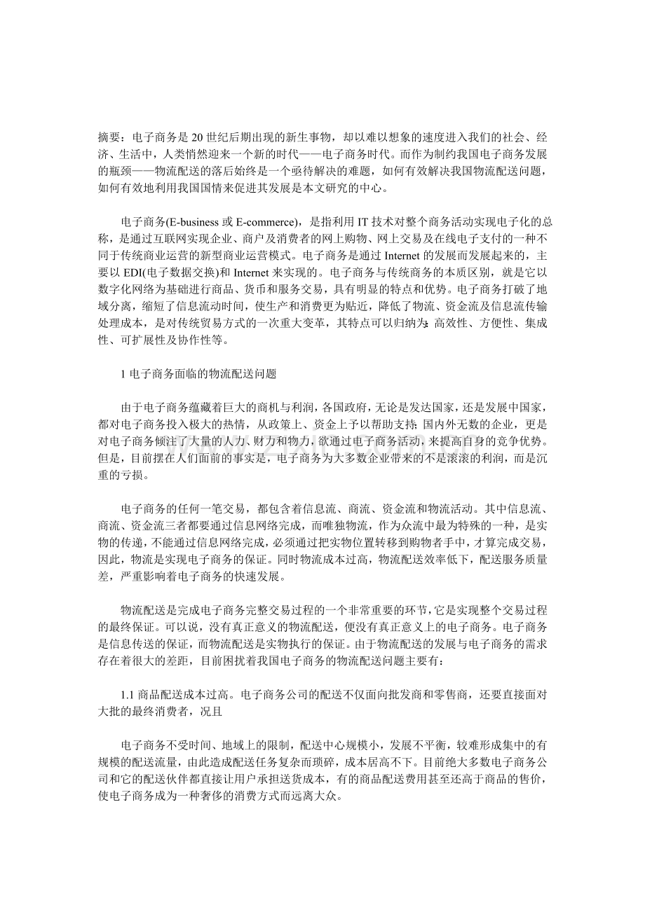 建立和完善电子商务物流配送体系的探讨.doc_第1页