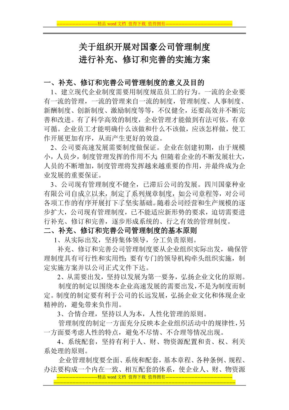 关于国豪公司内部规章管理制度修订完善的实施方案.doc_第1页