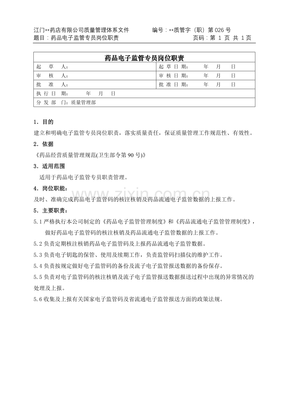 医药公司(连锁店)药品流通电子监管专员职责模版.doc_第1页