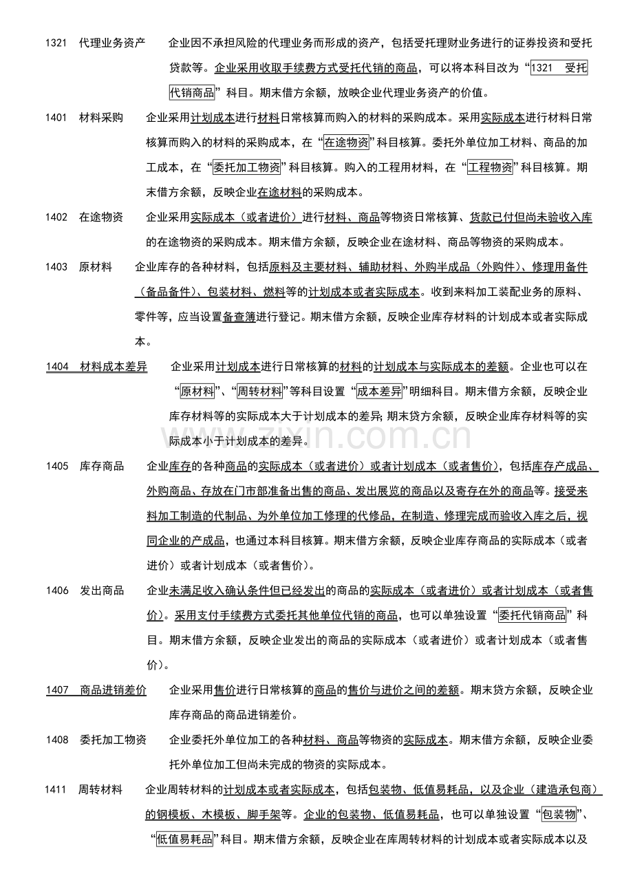 新企业会计准则会计科目表附会计科目表注解.doc_第3页