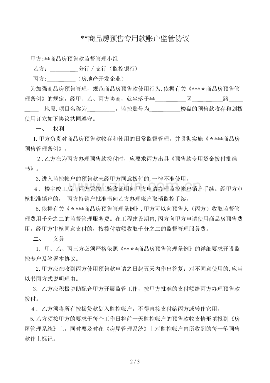 商品房预售专用款账户监管协议模版.doc_第2页