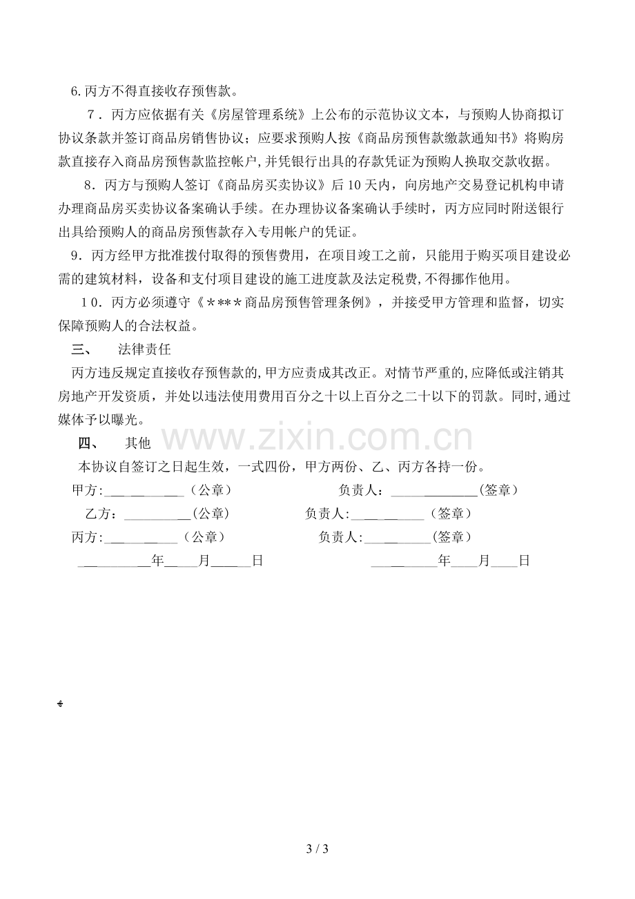 商品房预售专用款账户监管协议模版.doc_第3页