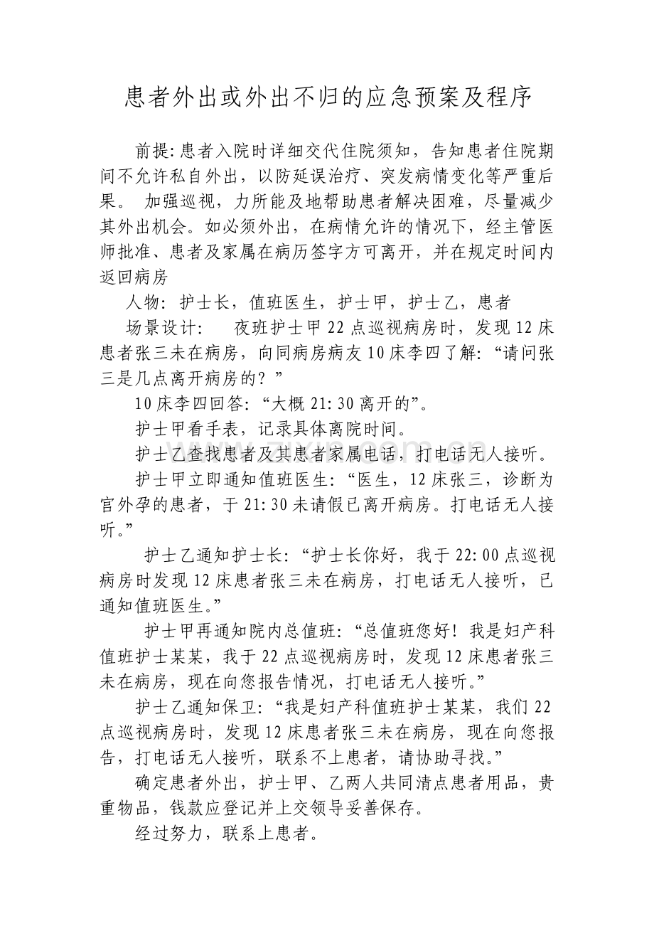 患者外出或外出不归应急预案演练.doc_第1页