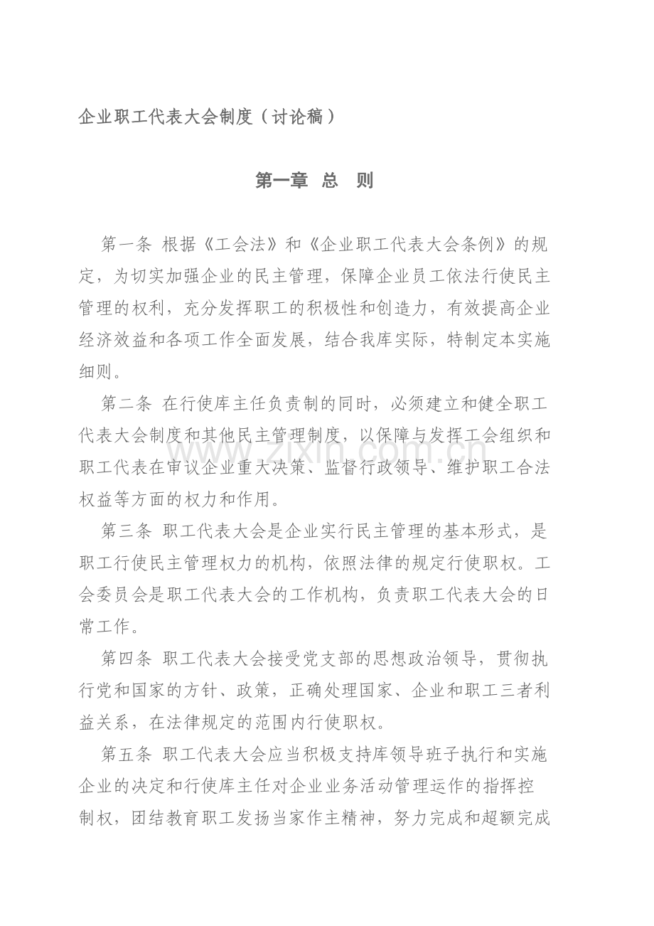 企业职工代表大会制度.doc_第1页