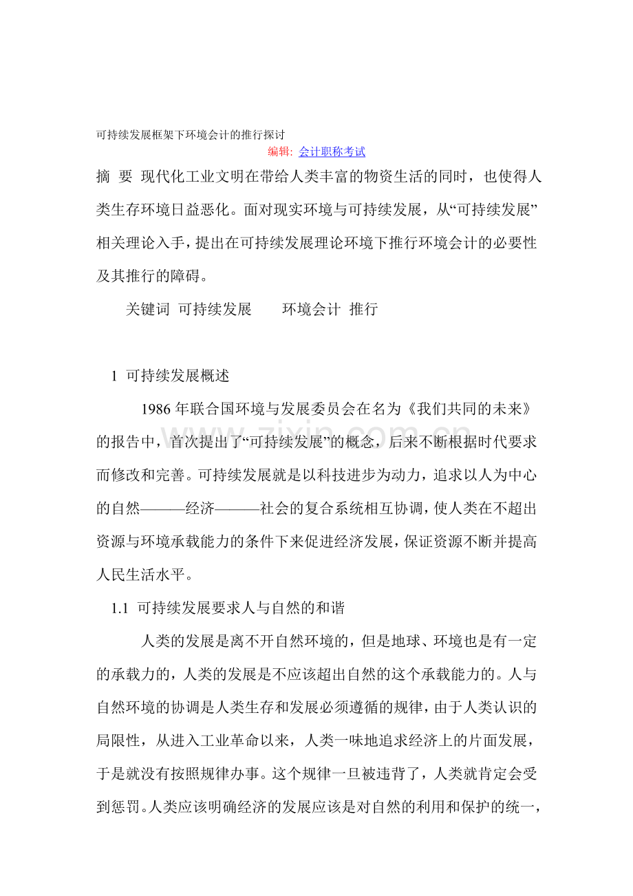 可持续发展框架下环境会计的推行探讨.doc_第1页