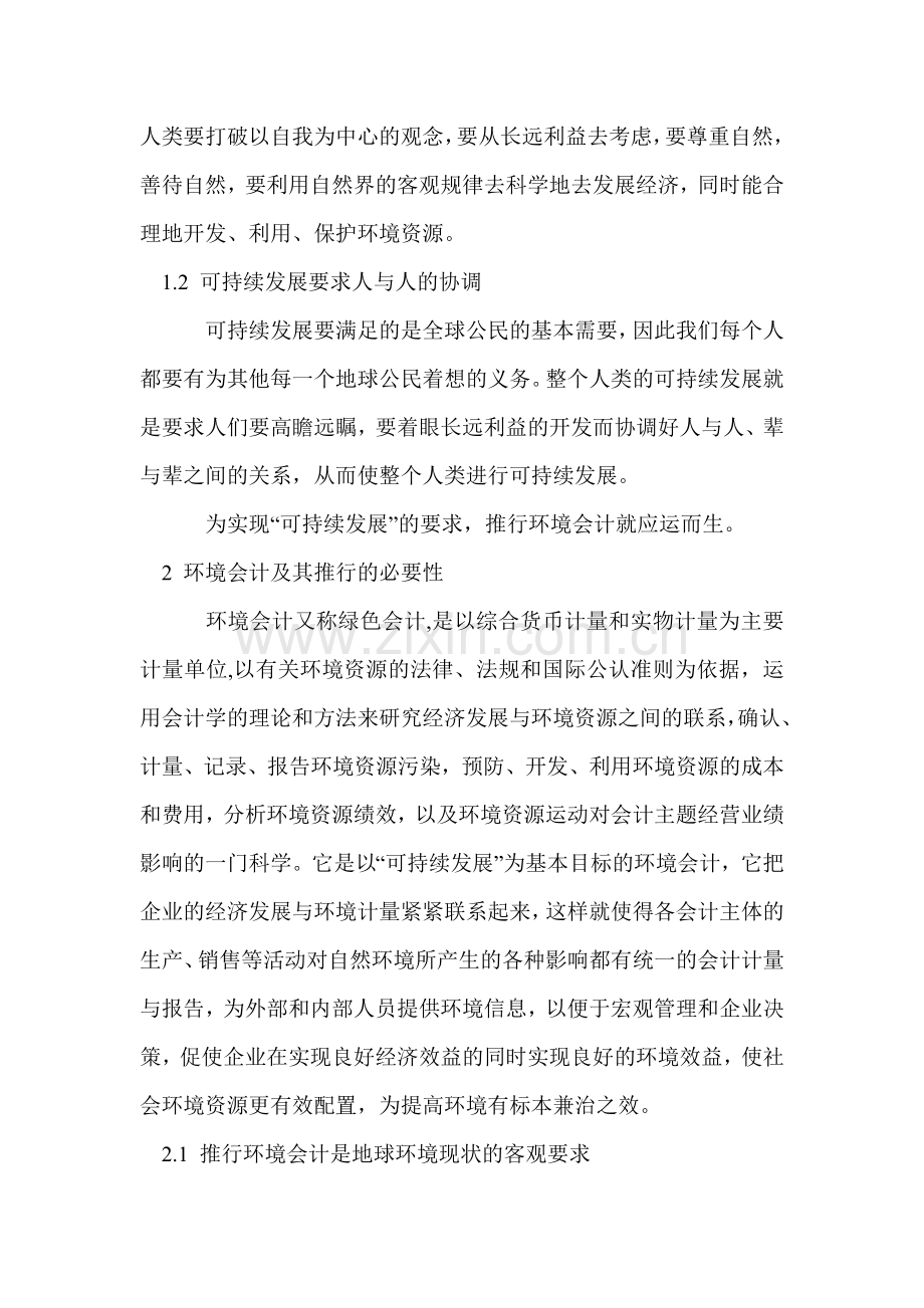 可持续发展框架下环境会计的推行探讨.doc_第2页