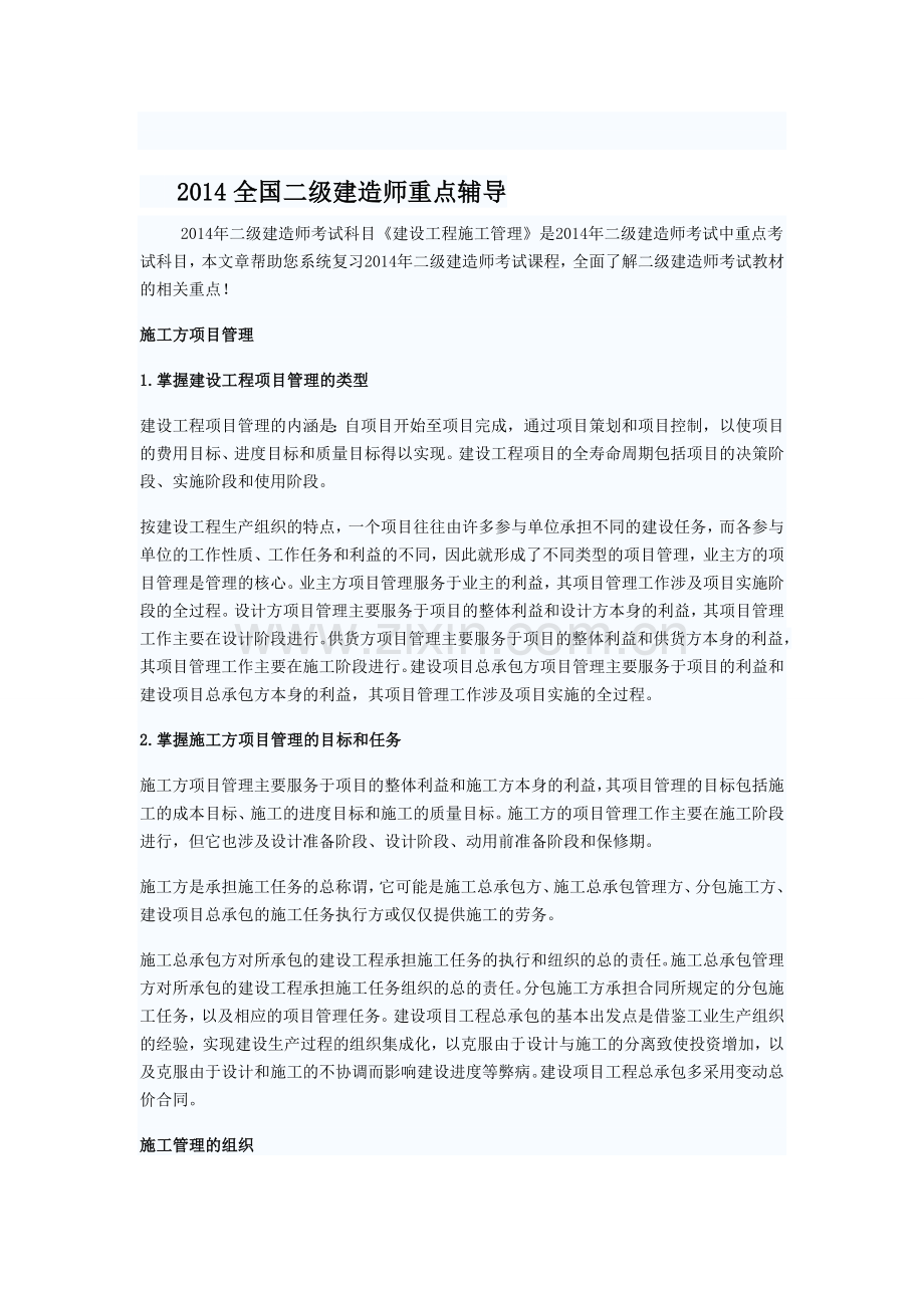 2014全国二级建造师建设工程施工管理重点辅导.doc_第1页