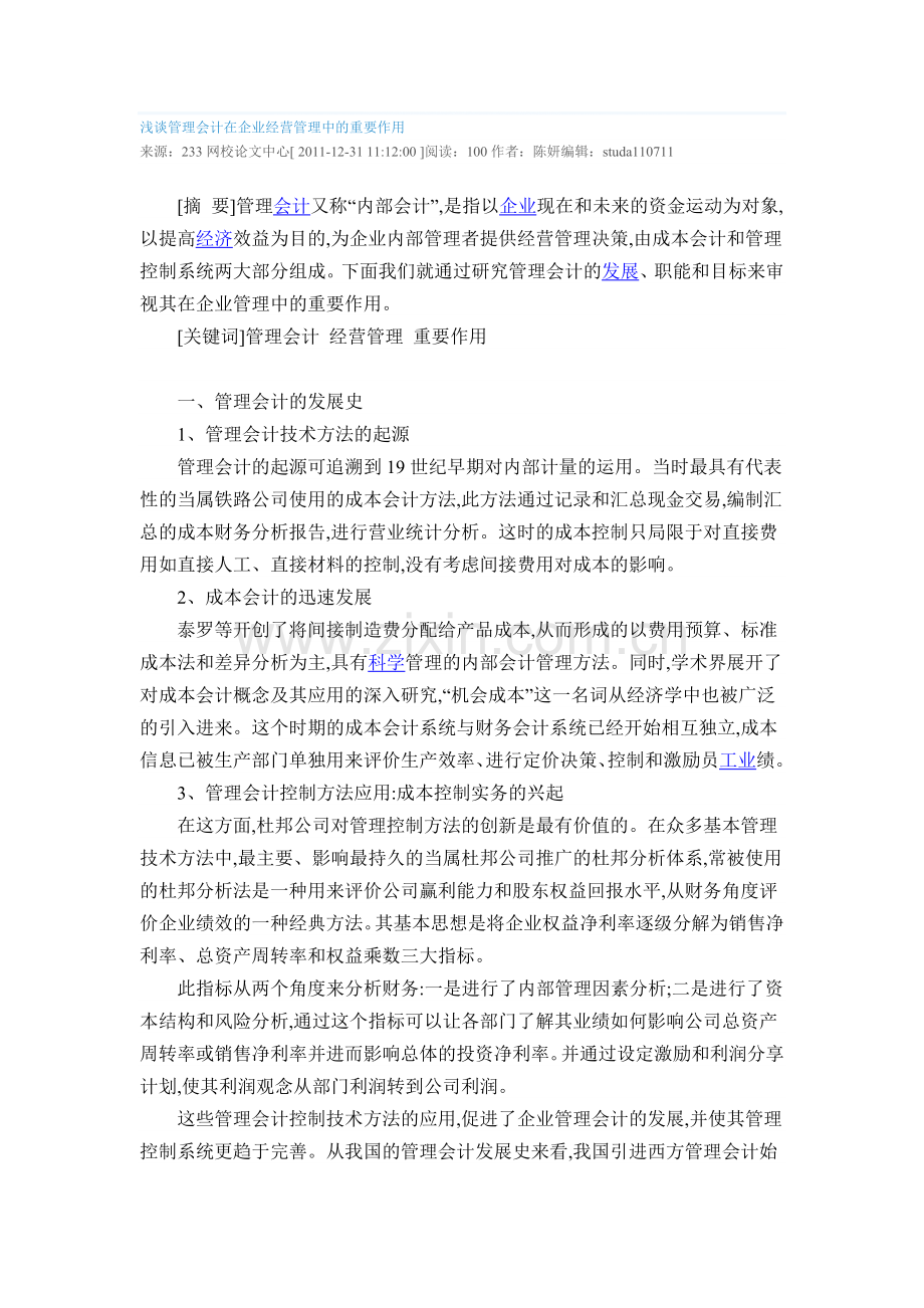 浅谈管理会计在企业经营管理中的重要作用.doc_第1页