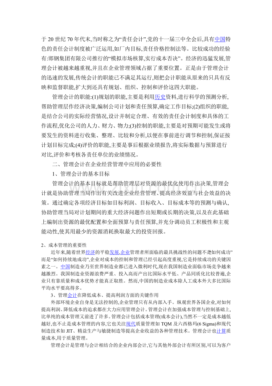 浅谈管理会计在企业经营管理中的重要作用.doc_第2页