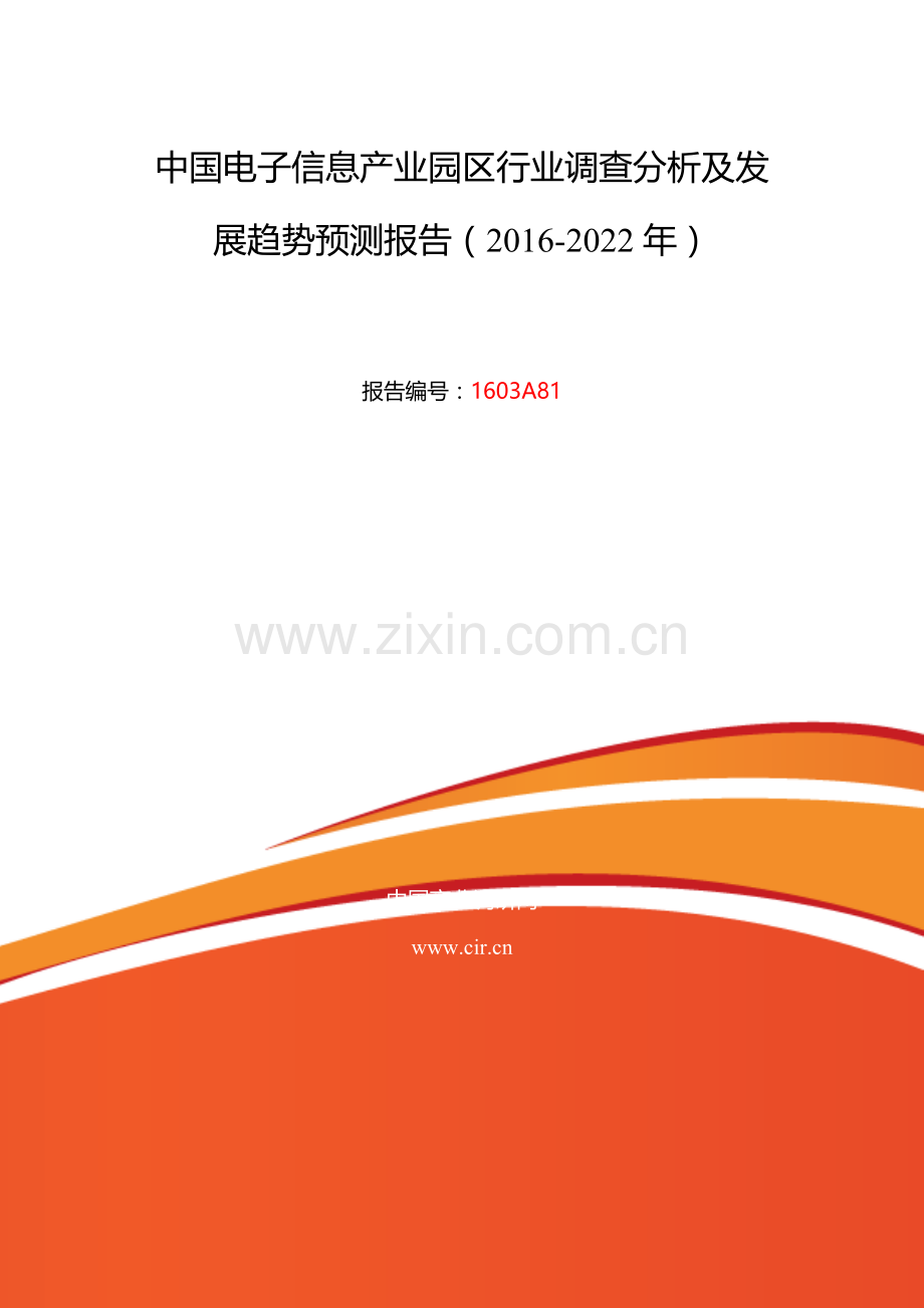 2016年电子信息产业园区行业现状及发展趋势分析.doc_第2页