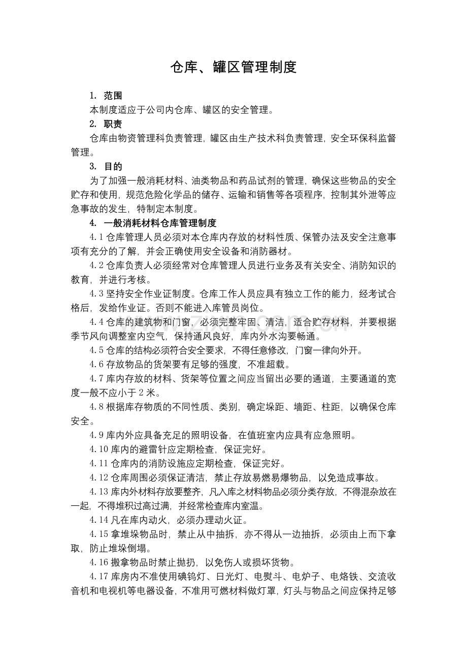 化工集团公司仓库、罐区管理制度模版.docx_第1页