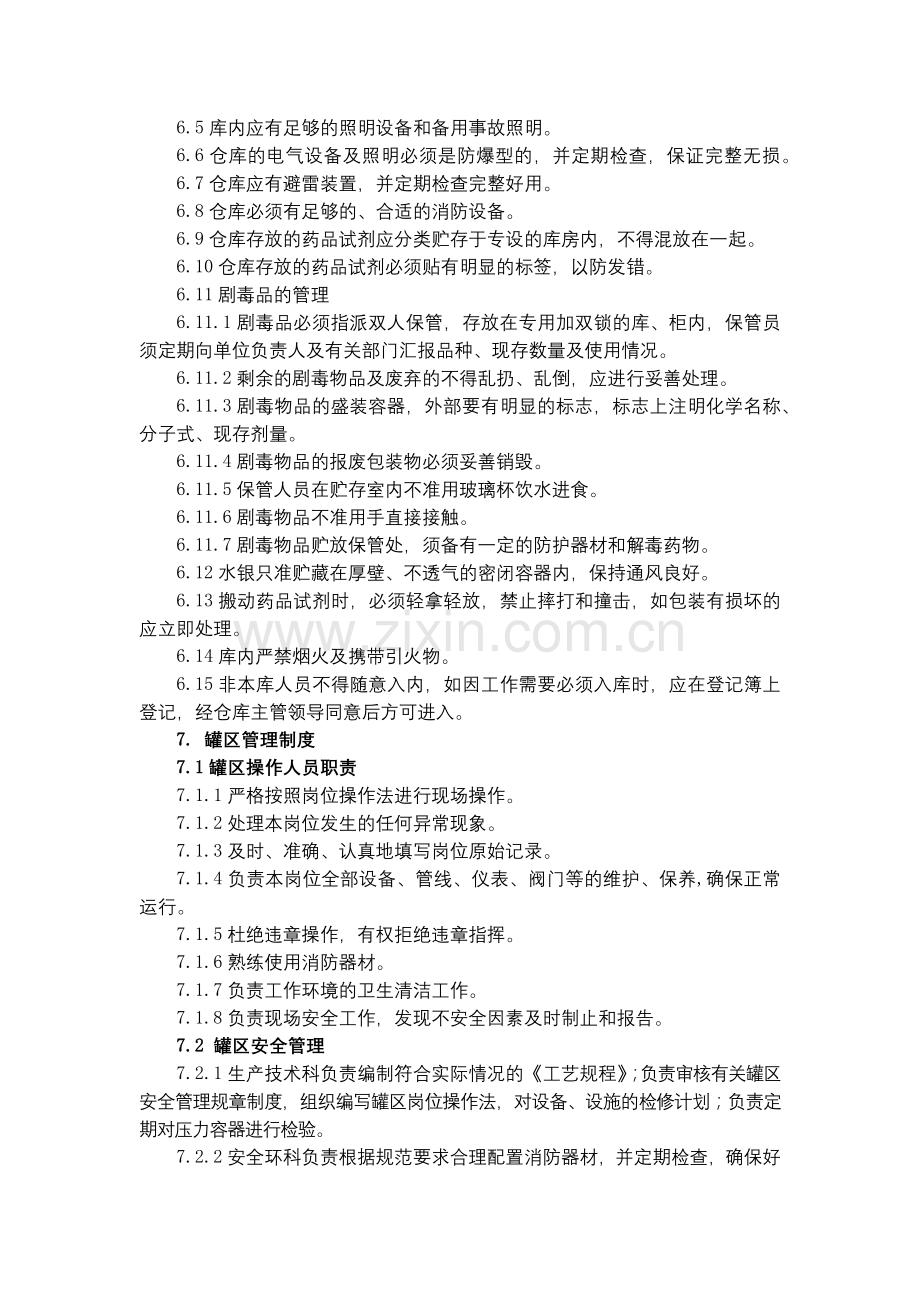 化工集团公司仓库、罐区管理制度模版.docx_第3页