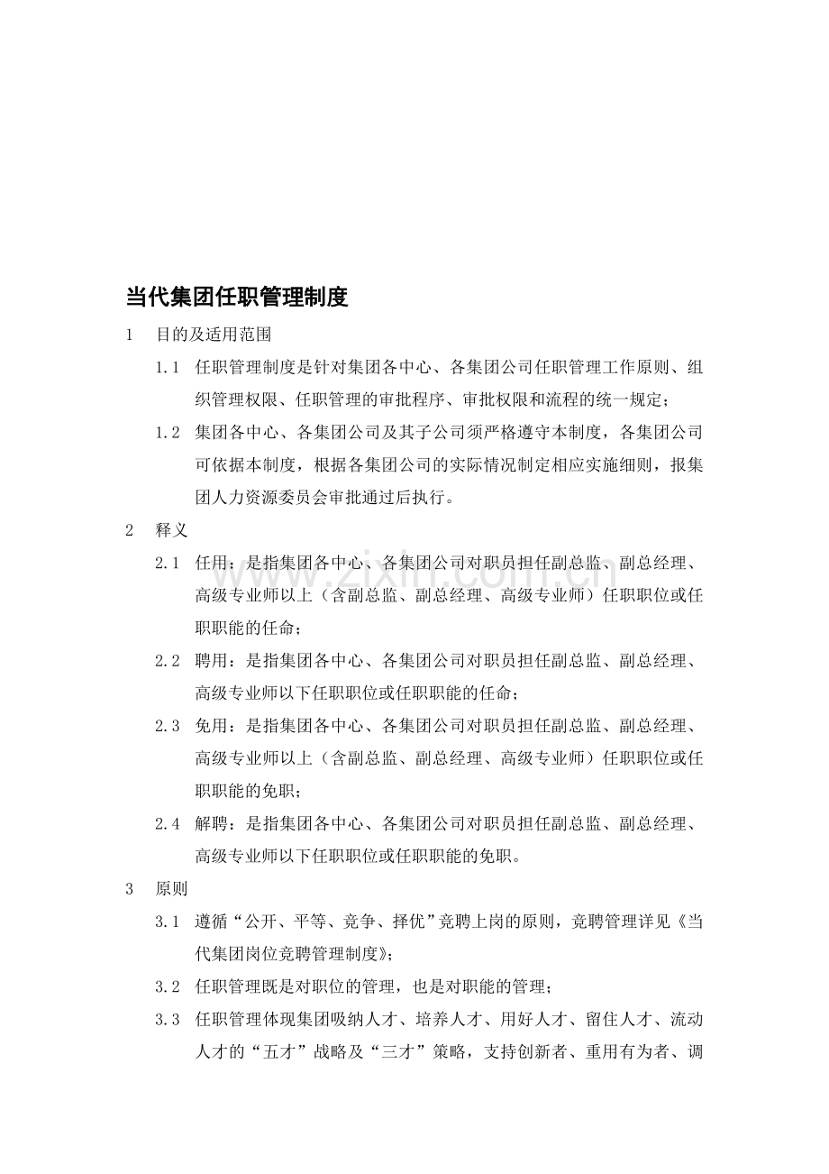 任职管理制度.doc_第1页