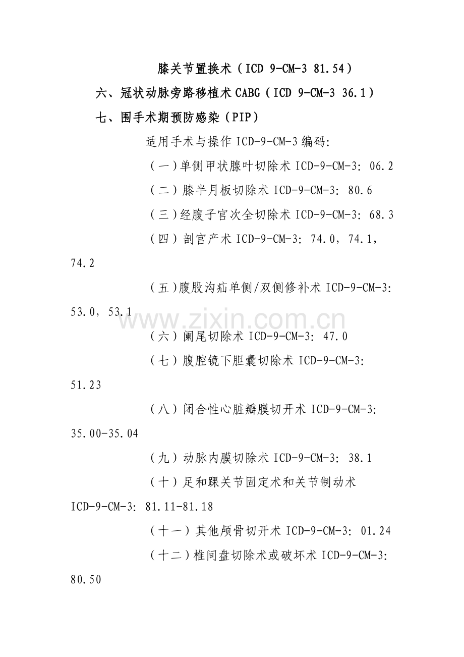 二医院单病种质量控制制度及流程.doc_第3页