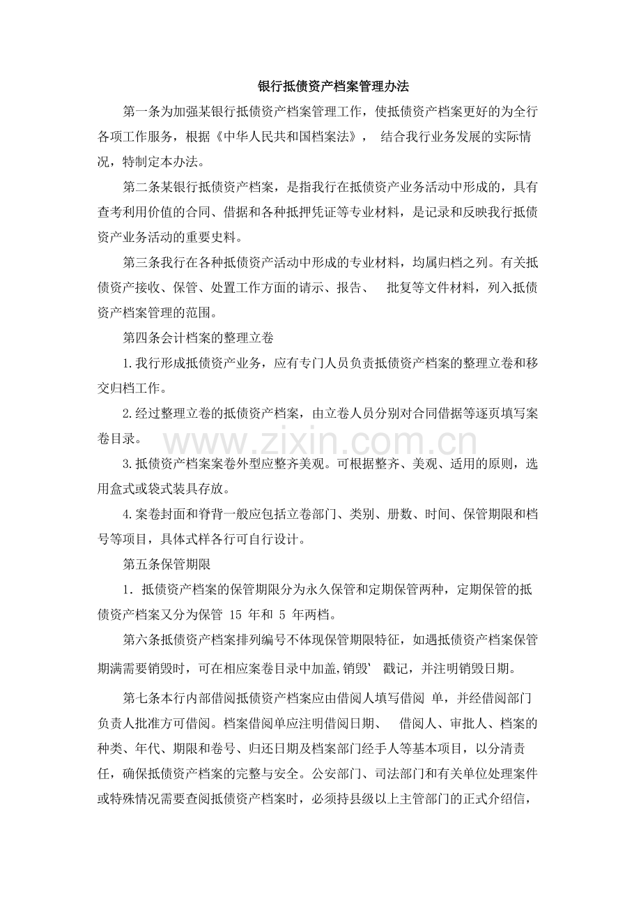 银行抵债资产档案管理办法.docx_第1页