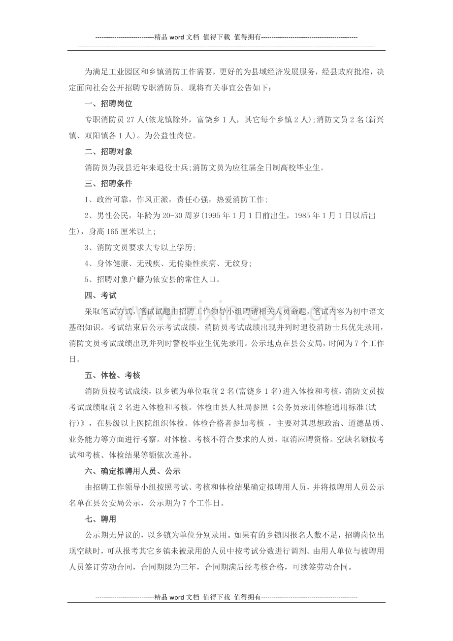 2014黑龙江齐齐哈尔依安招消防员和消防文员27人公告.doc_第1页