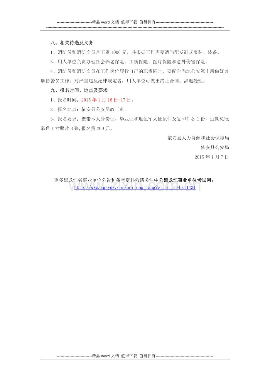 2014黑龙江齐齐哈尔依安招消防员和消防文员27人公告.doc_第2页