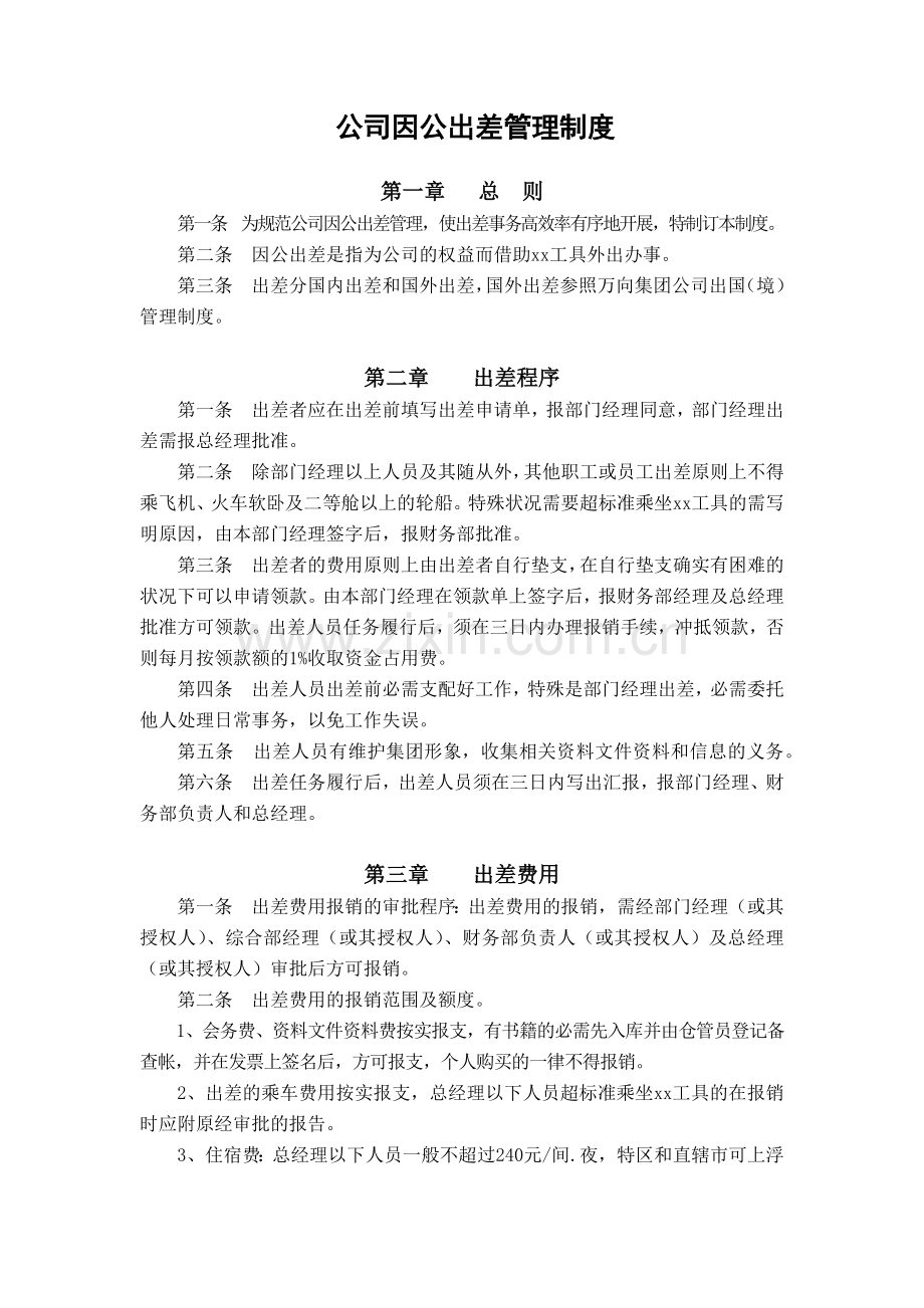 物业公司公司因公出差管理制度.docx_第1页