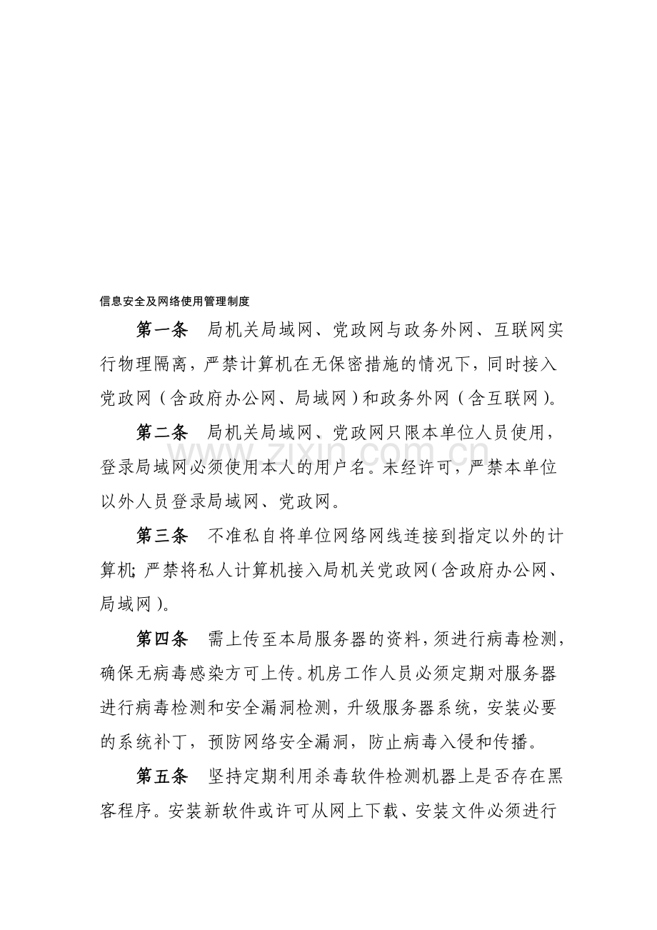 信息安全及网络使用管理制度.doc_第1页