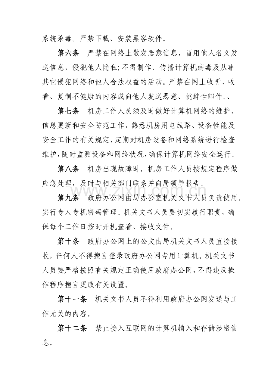 信息安全及网络使用管理制度.doc_第2页