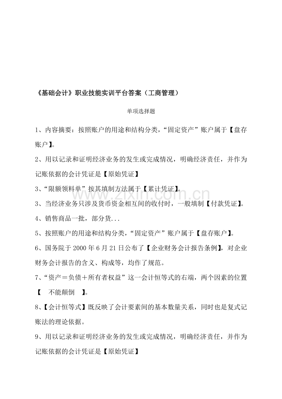 《基础会计》职业技能实训平台答案(工商管理).doc_第1页