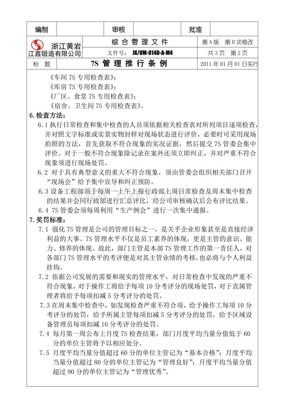 7S管理推行条例(1).doc_第2页