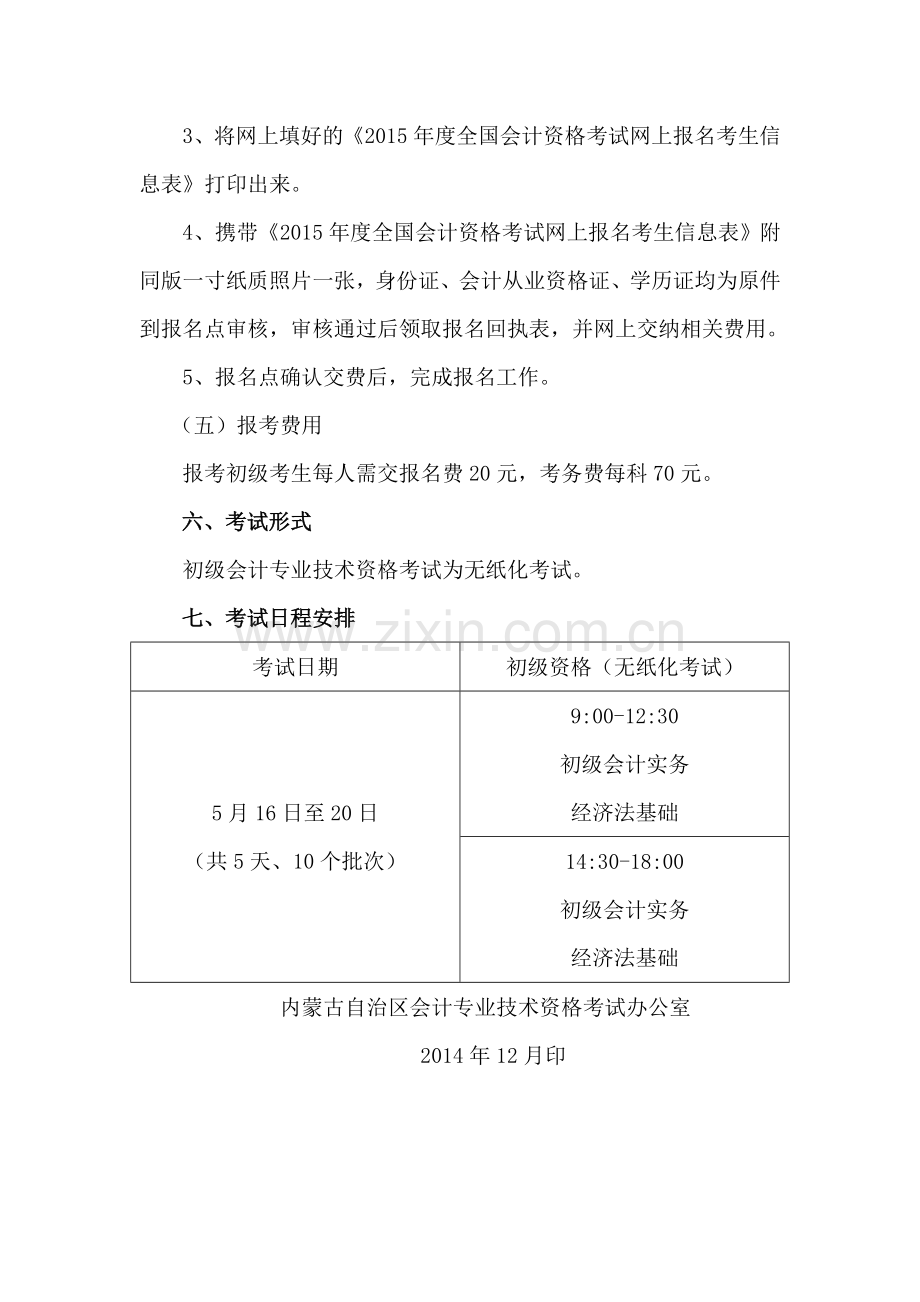 内蒙古(2015)年全国会计专业技术初级资格考试报考简章.doc_第3页