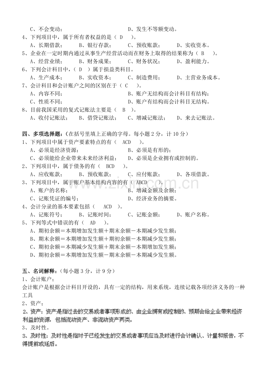 基础会计学第1阶段测试题.doc_第2页