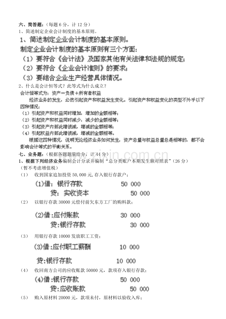 基础会计学第1阶段测试题.doc_第3页