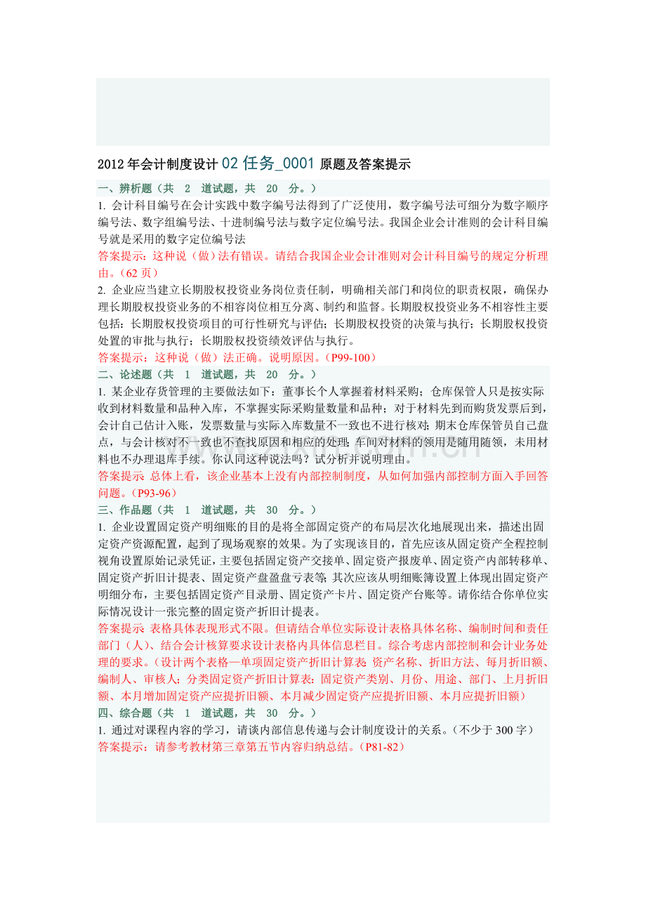 2012年会计制度设计02和03任务0001套原题及答案提示(修改稿).doc_第1页