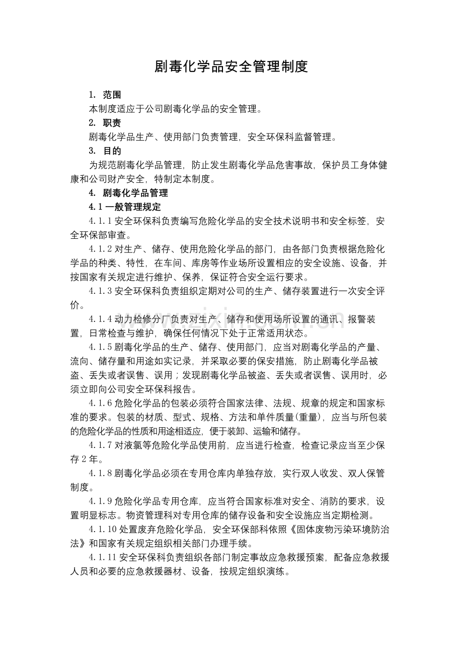 化工集团公司剧毒化学品安全管理制度模版.docx_第1页