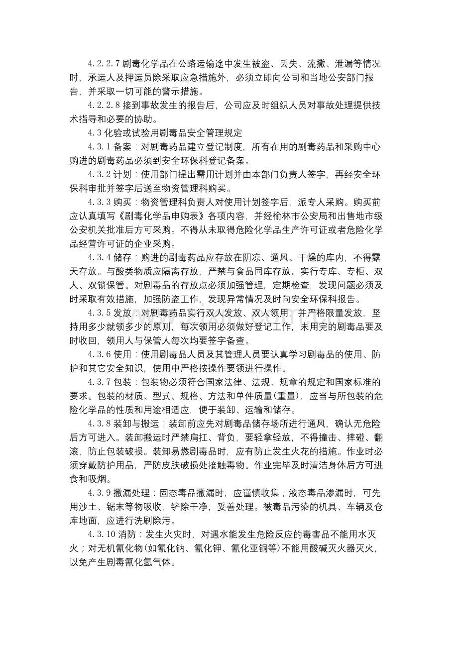 化工集团公司剧毒化学品安全管理制度模版.docx_第3页