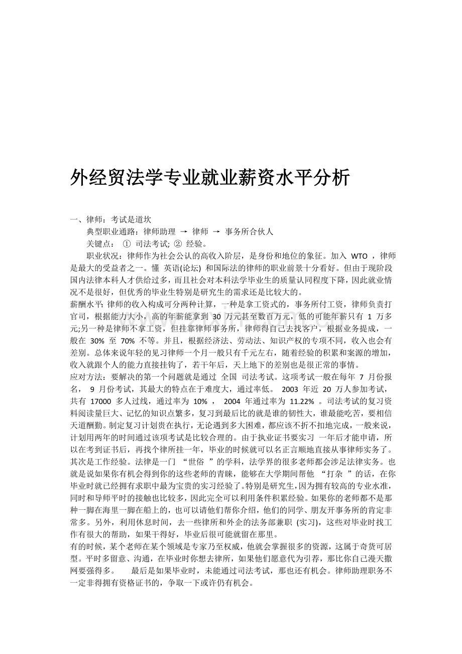 外经贸法学专业就业薪资水平分析.doc_第1页