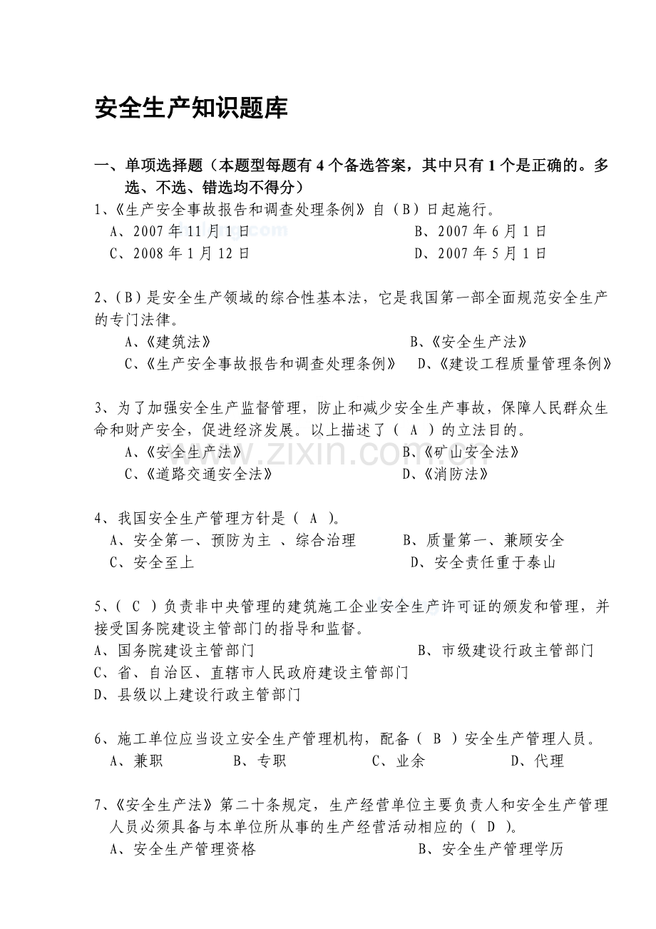 安全生产知识试题题库(综合).doc_第1页