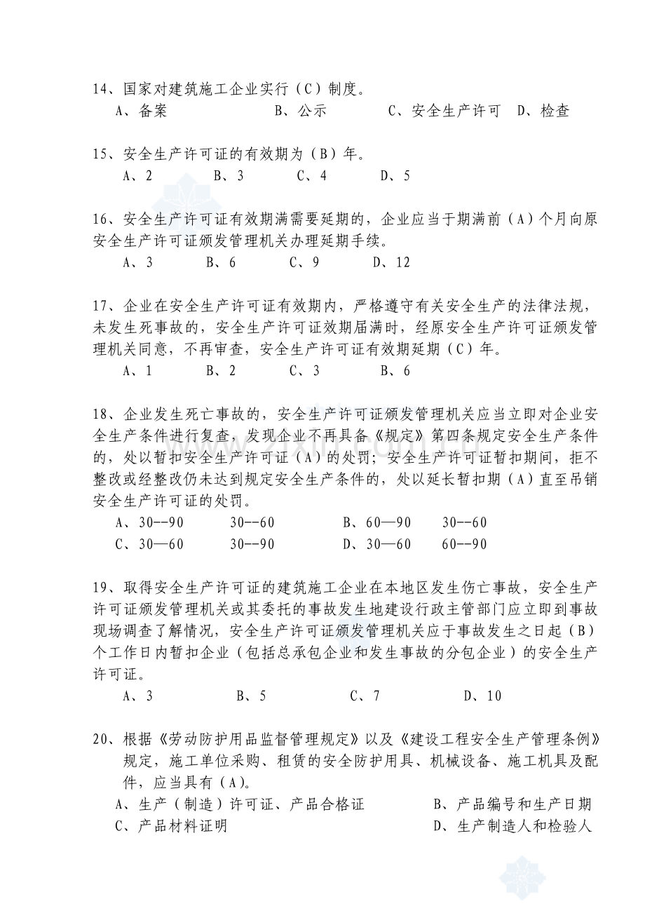 安全生产知识试题题库(综合).doc_第3页