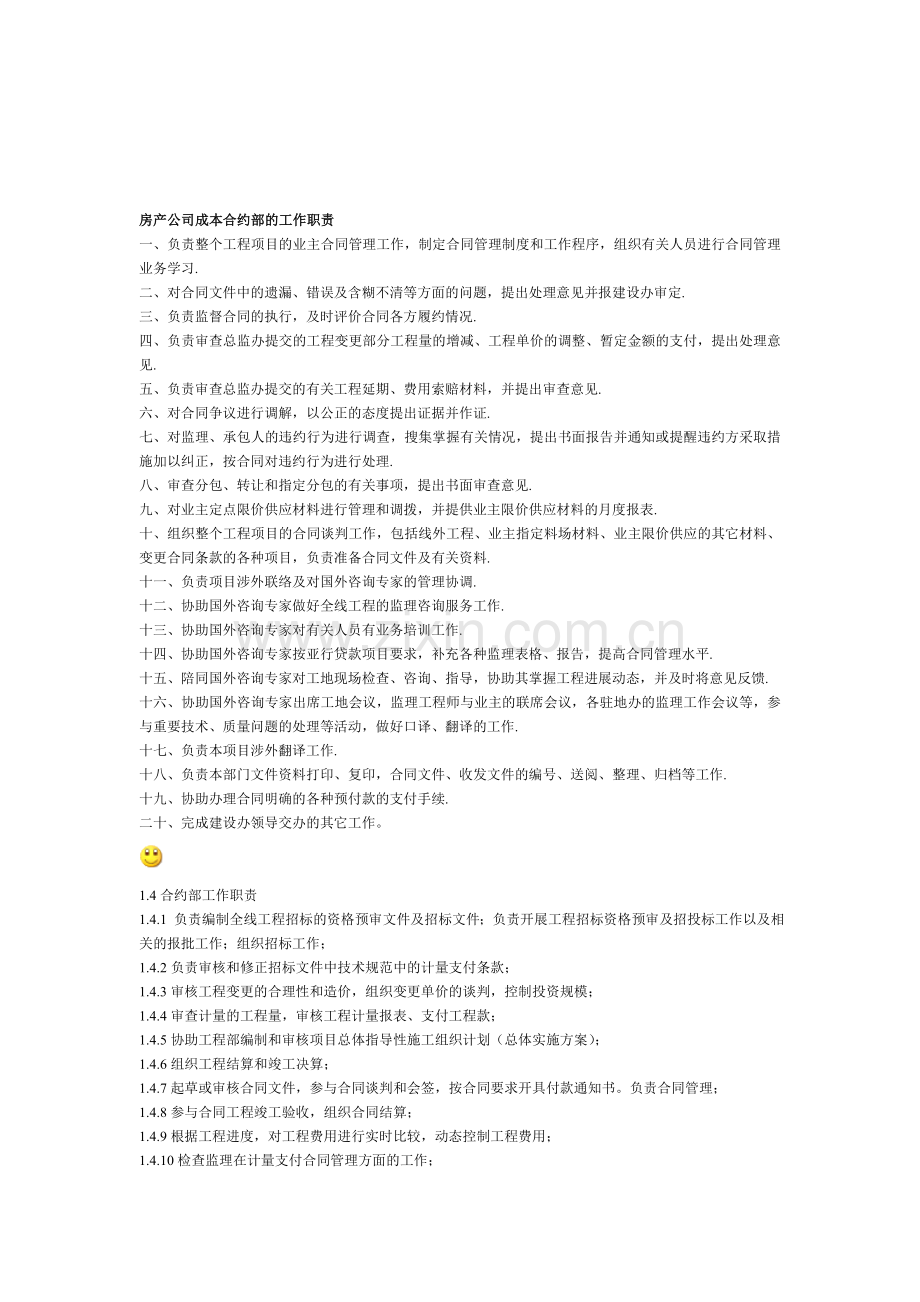 房产公司成本合约部的工作职责.doc_第1页