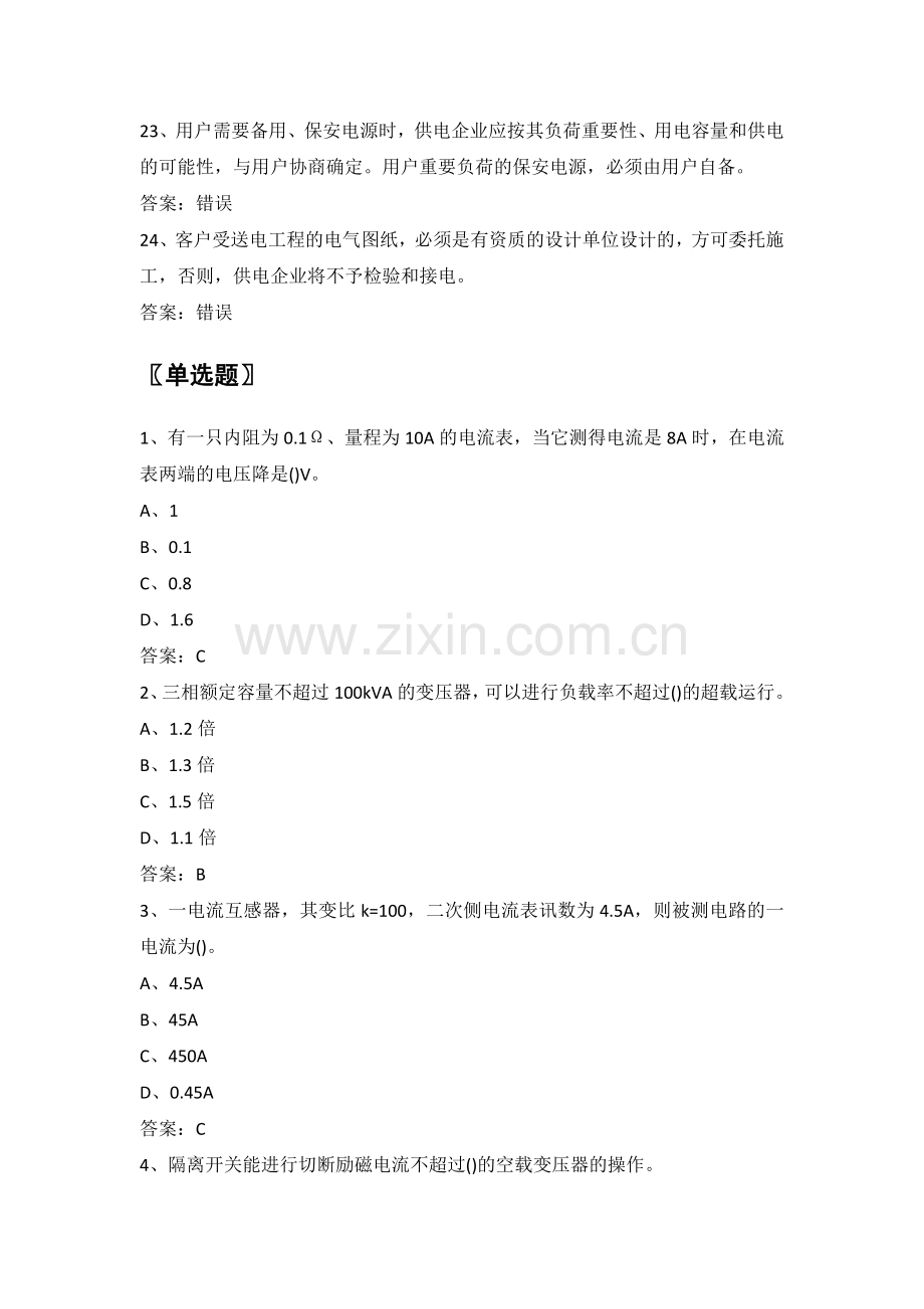 电力公司业扩报装试题之用电业务扩充(高级工).doc_第3页