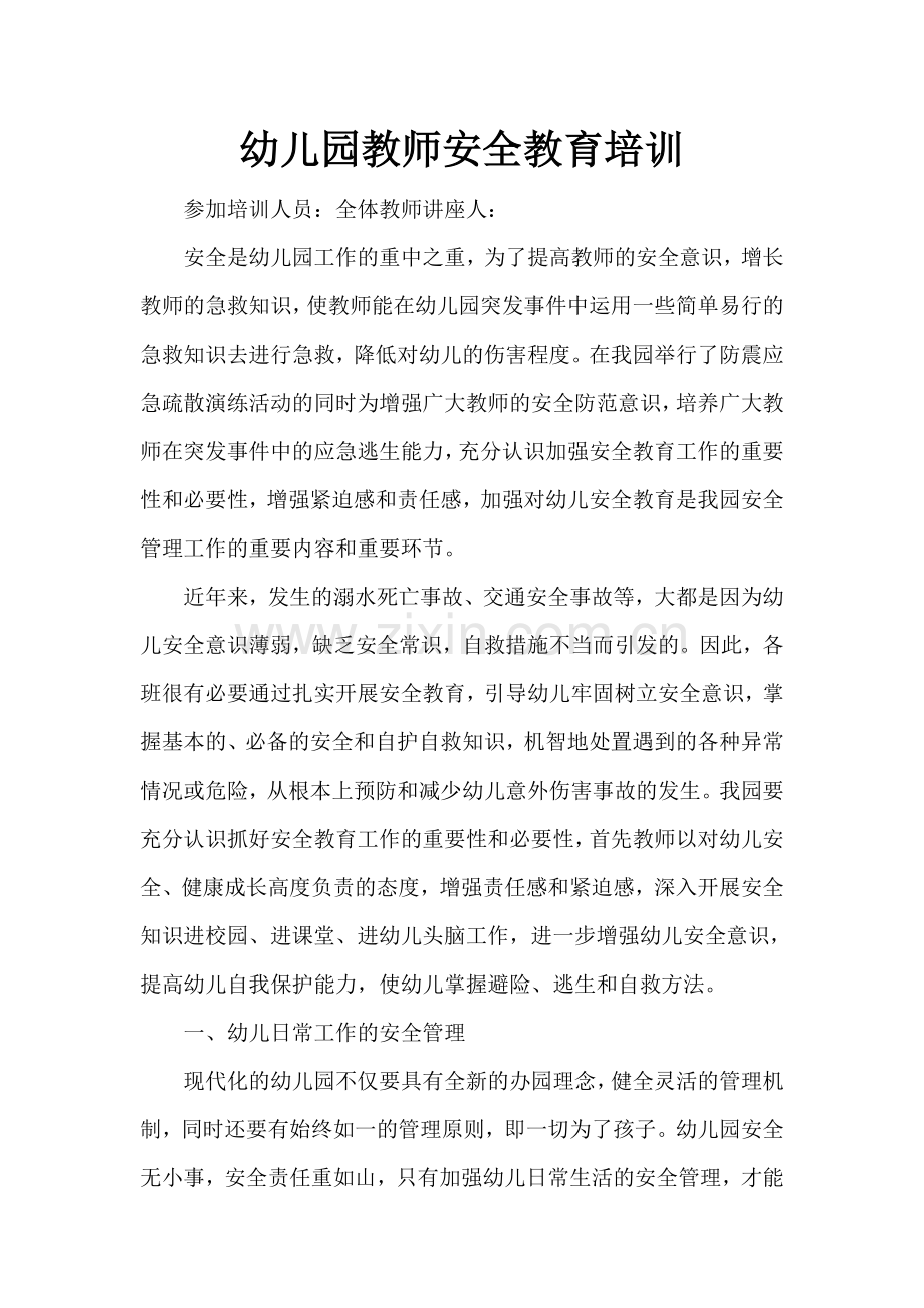 11.教师安全教育培训.doc_第1页