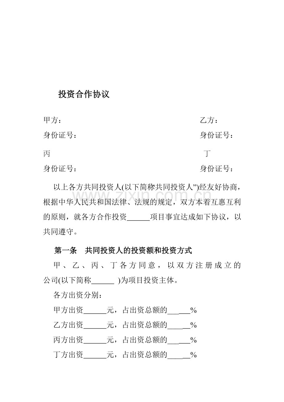 合伙协议书Microsoft-Word-文档-(2).doc_第1页