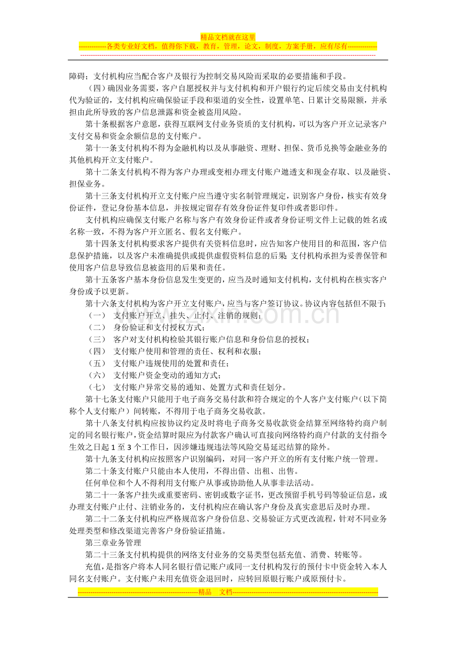 支付机构网络支付业务管理办法.docx_第2页