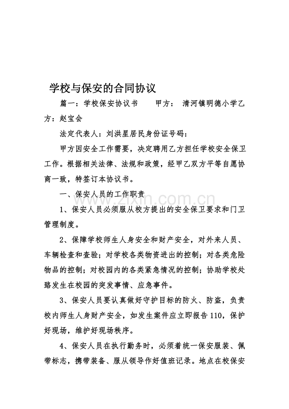 学校与保安的合同协议.doc_第1页