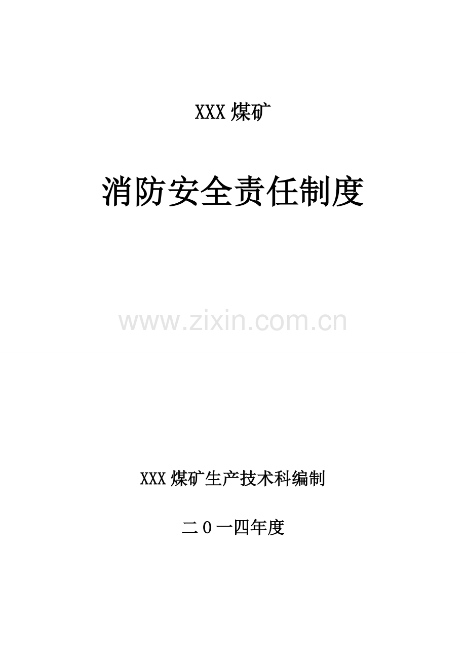 XXX煤矿消防安全责任制度.doc_第1页