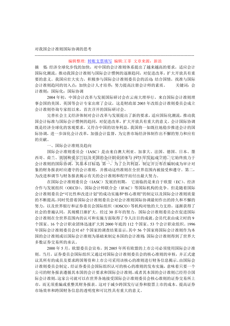 对我国会计准则国际协调的思考.doc_第1页