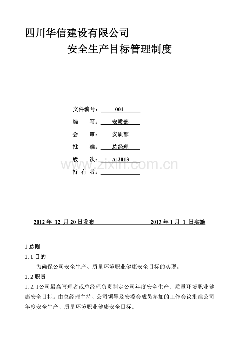 安全生产目标管理制度(新).doc_第1页