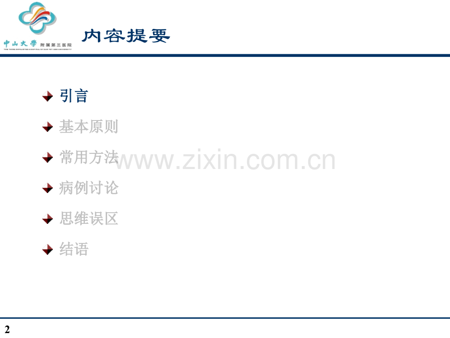 四——临床思维与分析能力.ppt_第2页