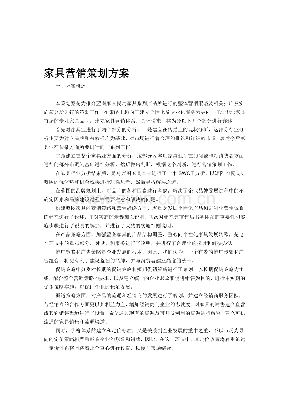 家具营销方案.doc_第1页