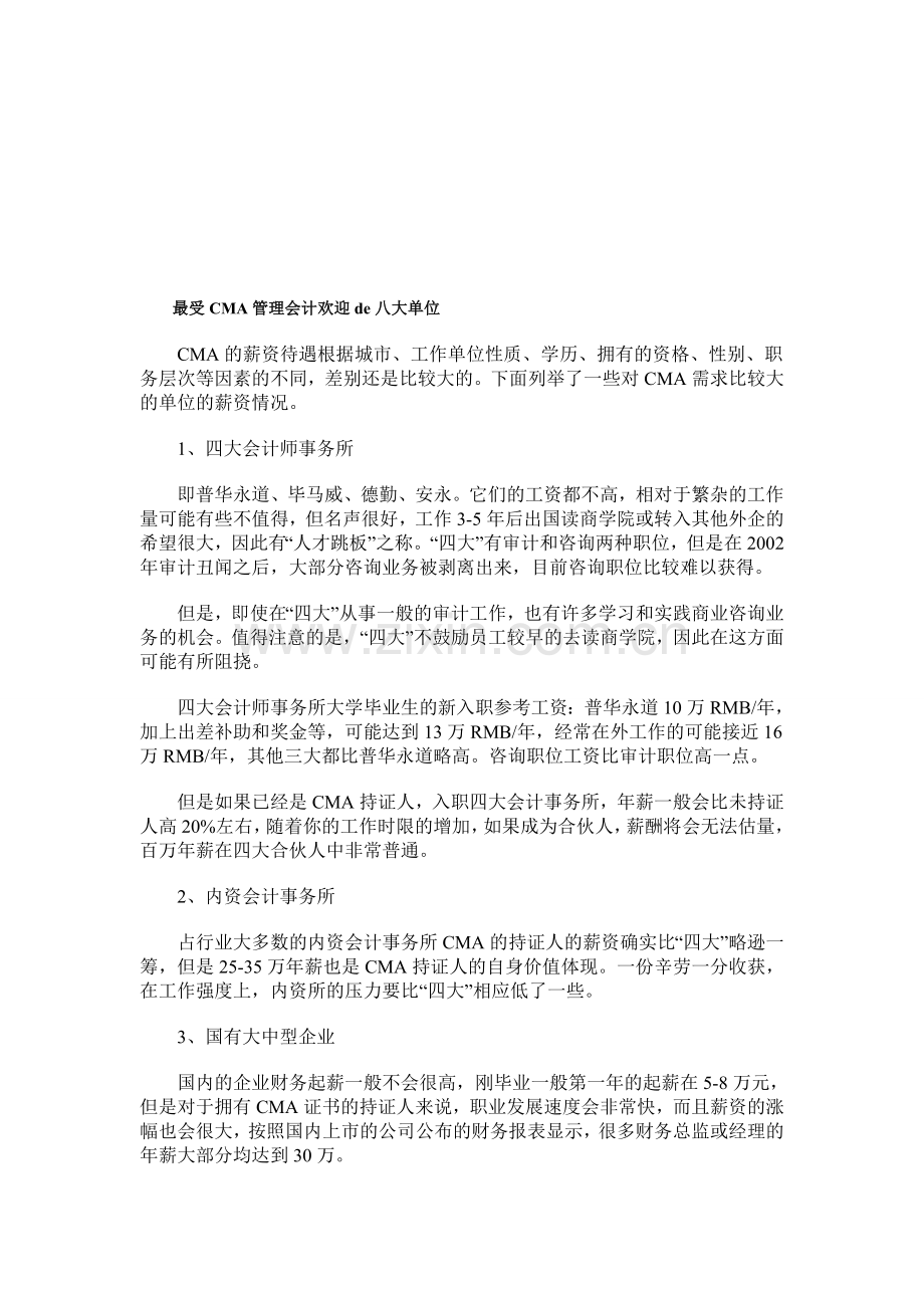 最受CMA管理会计欢迎八大单位分析.doc_第1页