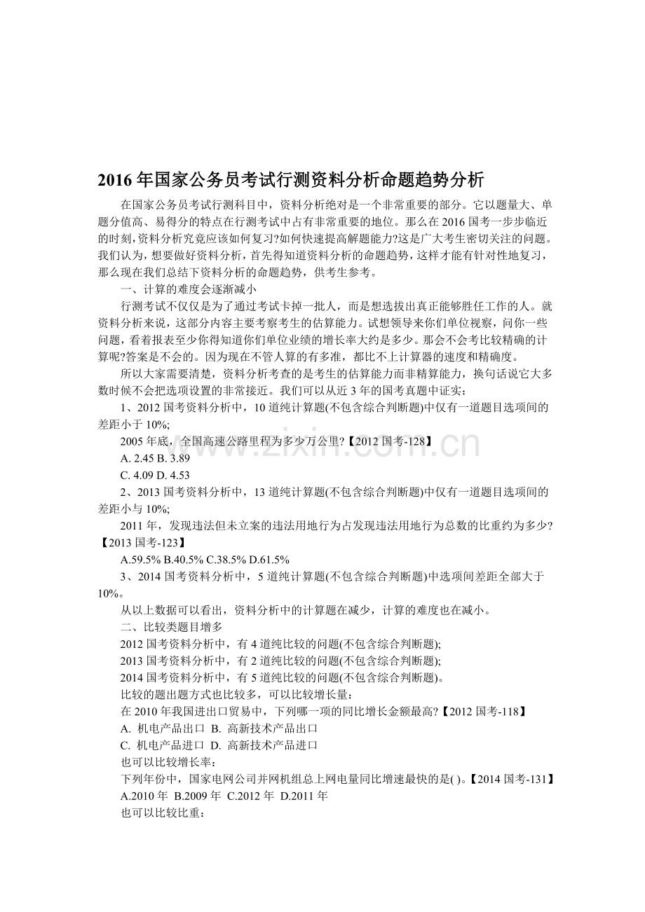 2016年国家公务员考试行测资料分析命题趋势分析.doc_第1页