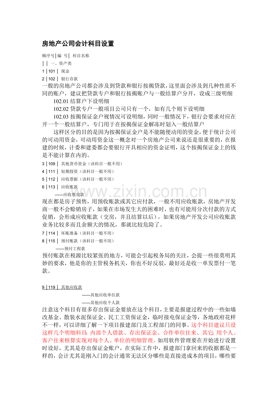 房地产公司具体会计科目.doc_第1页